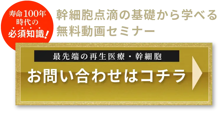 幹細胞点滴の基礎から学べる無料動画セミナーのお問い合わせはコチラ