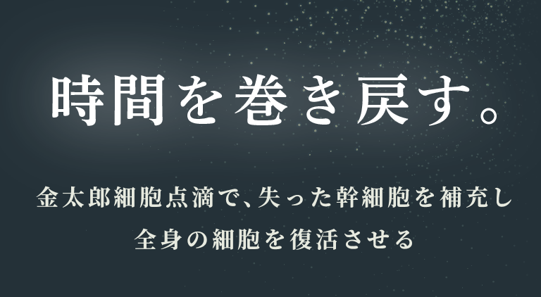 金太郎細胞で、失った幹細胞を補充し全身の細胞を復活させる