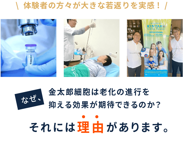 体験者の方々が大きな若返りを実感!なぜ、金太郎細胞は老化の進行を抑える効果が期待できるのか？それには理由があります。