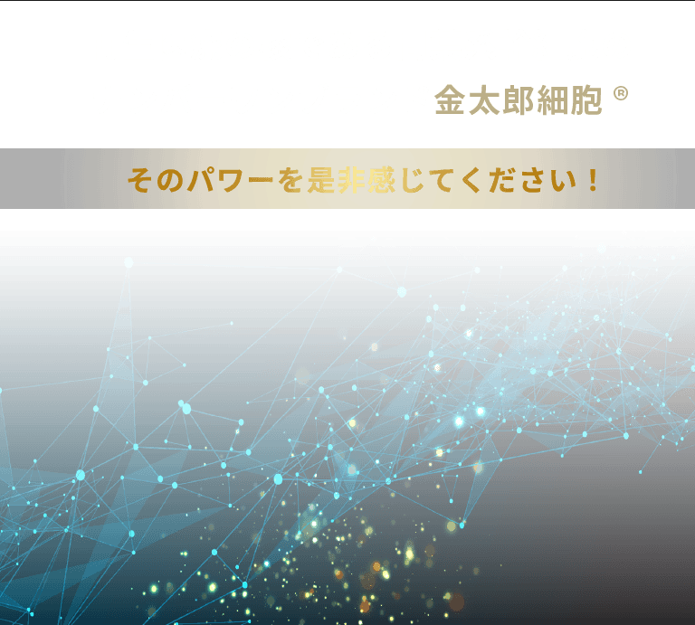 再生医療の核である間葉系幹細胞のナンバーワンブランド金太郎細胞®。そのパワーを是非感じてください！