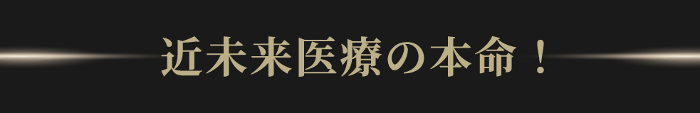 近未来医療の本命！金太郎細胞
