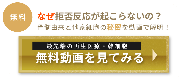 なぜ拒否反応が起こらないの？骨髄由来と他家細胞の秘密を動画で解明！