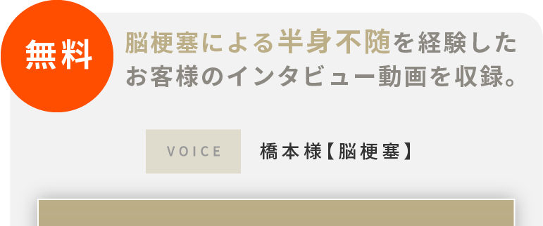 無料！脳梗塞による半身不随を経験した体験者のインタビュー動画を収録。