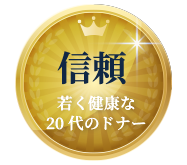 信頼～若く健康な20代のドナー。