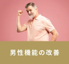 男性機能の改善