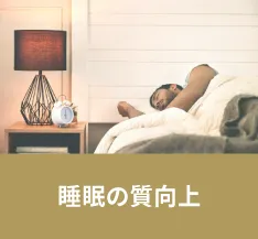 睡眠の質向上