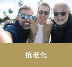 抗老化