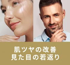 見た目の若返り